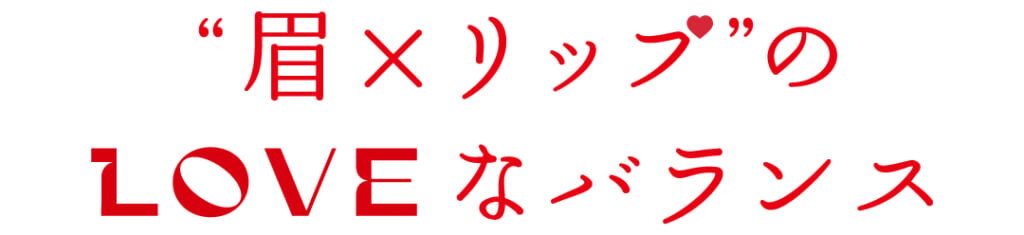 ＂眉×リップ＂のLOVEなバランス