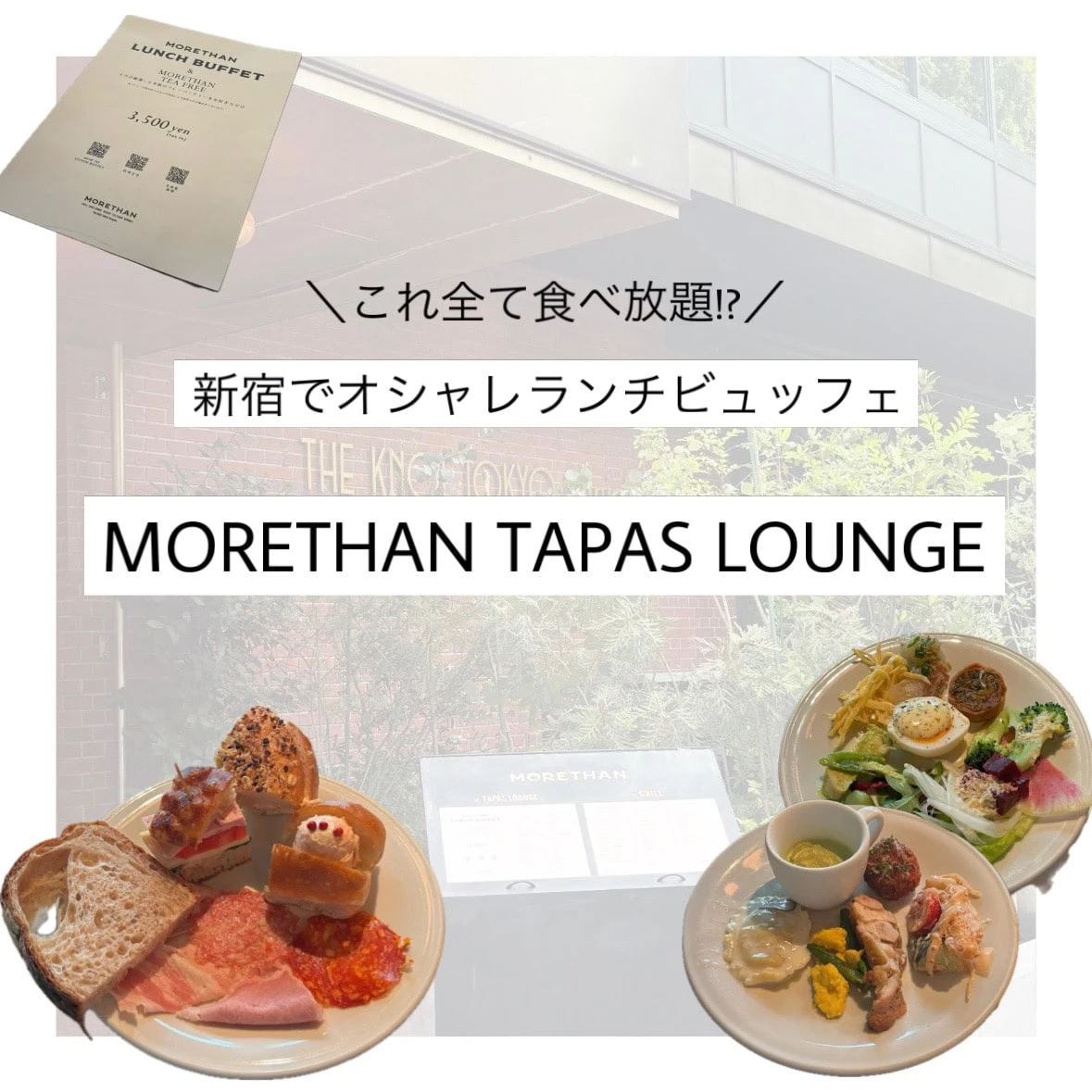 【新宿ランチ】これ全て食べ放題!? 美味しすぎるビュッフェ「MORETHAN TAPAS LOUNGE」