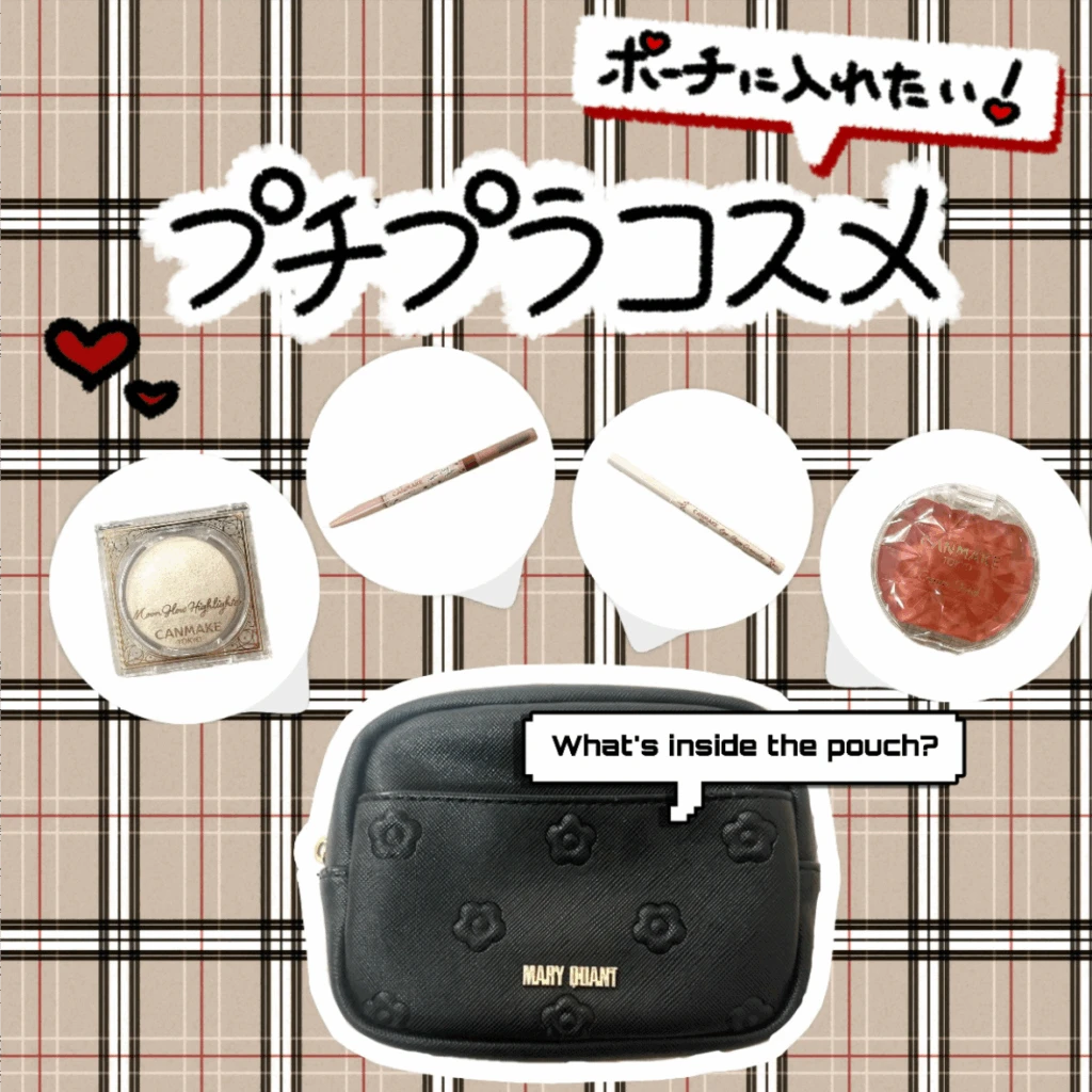 【大学バックに忍ばせて♡】メイク直しにも！ポーチに入れたいプチプラコスメ4選〈キャンメイク〉👜💞
記事サムネイル画像
