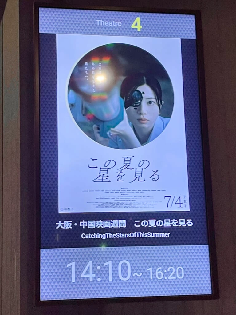 映画『この夏の星を見る』ポスター