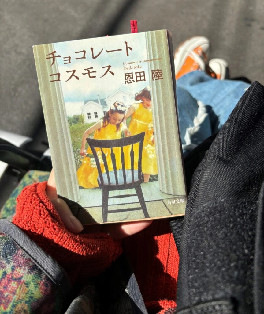 恩田陸『チョコレートコスモス』