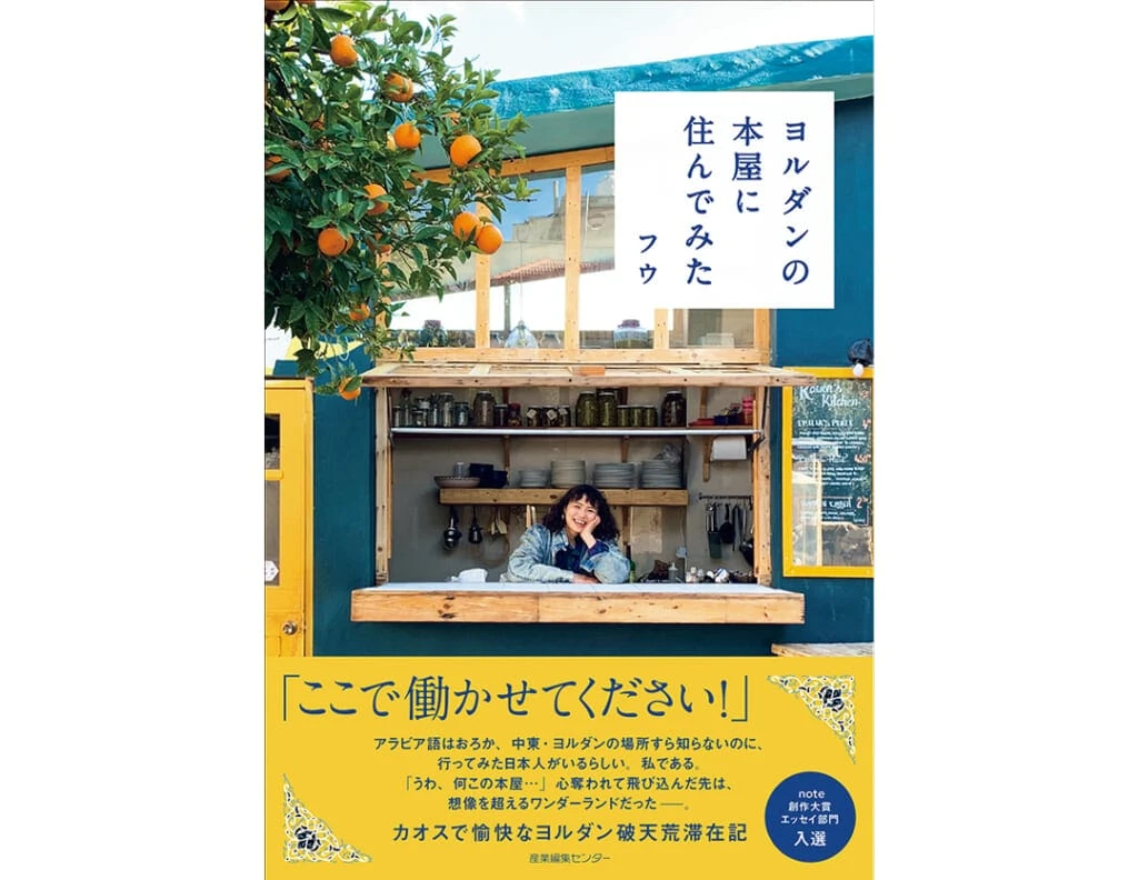 『ヨルダンの本屋に住んでみた』フウ／著　産業編集センター