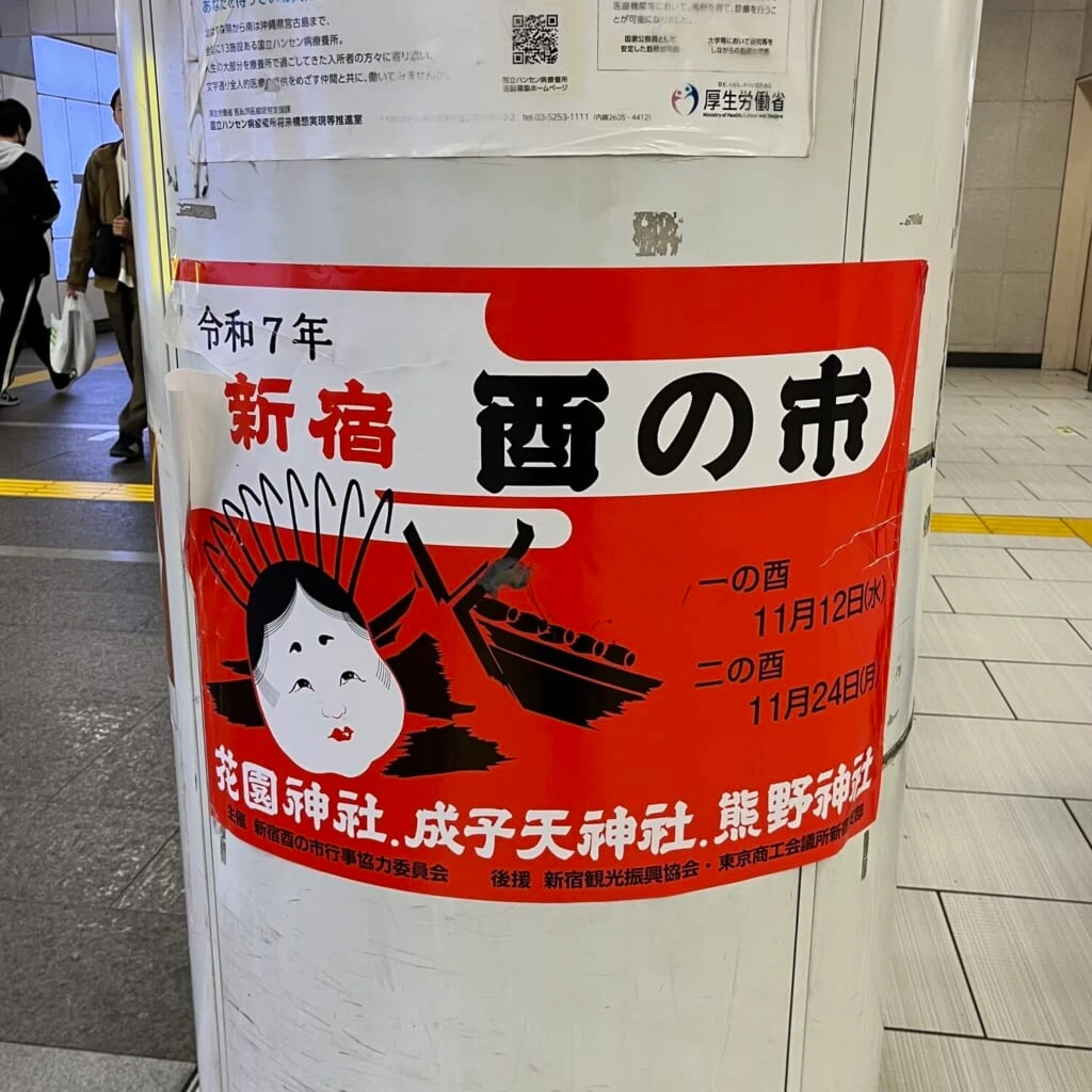 新宿 酉の市 広告
