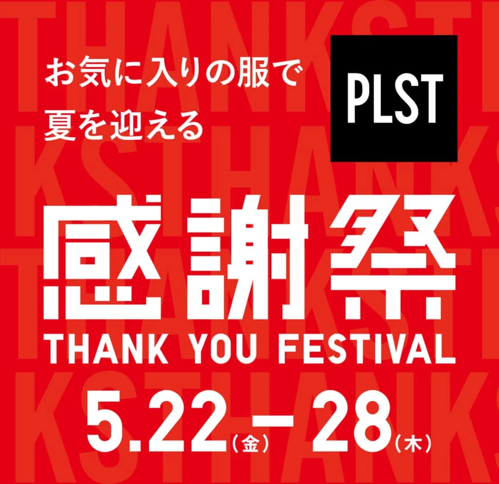 プラステ感謝祭