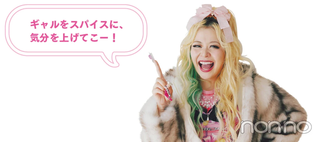 エルフ 荒川さん
「ギャルをスパイスに、気分を上げてこー!」