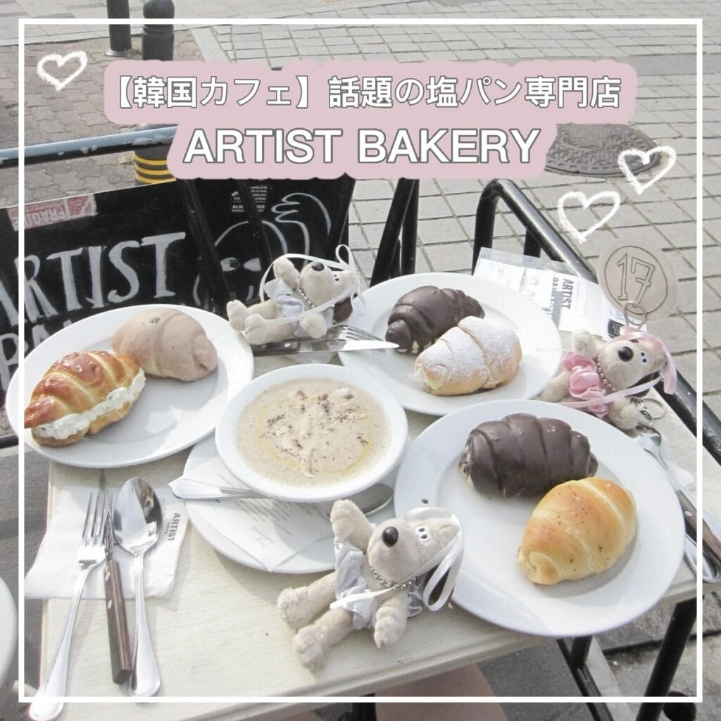 【韓国カフェ】大人気の塩パン専門店「ARTIST BAKERY」混雑具合や雰囲気まとめ
