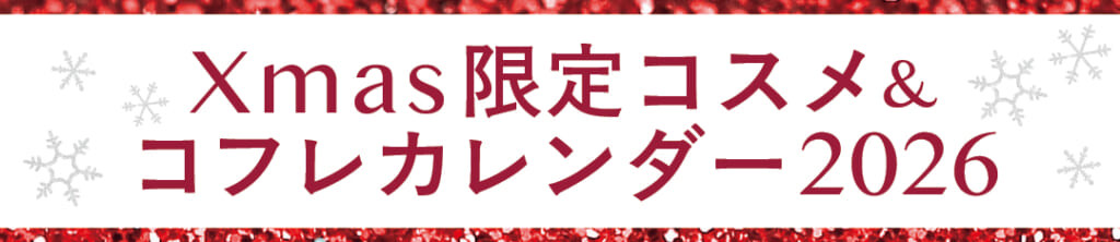 Xmas限定コスメ&コフレカレンダー2026