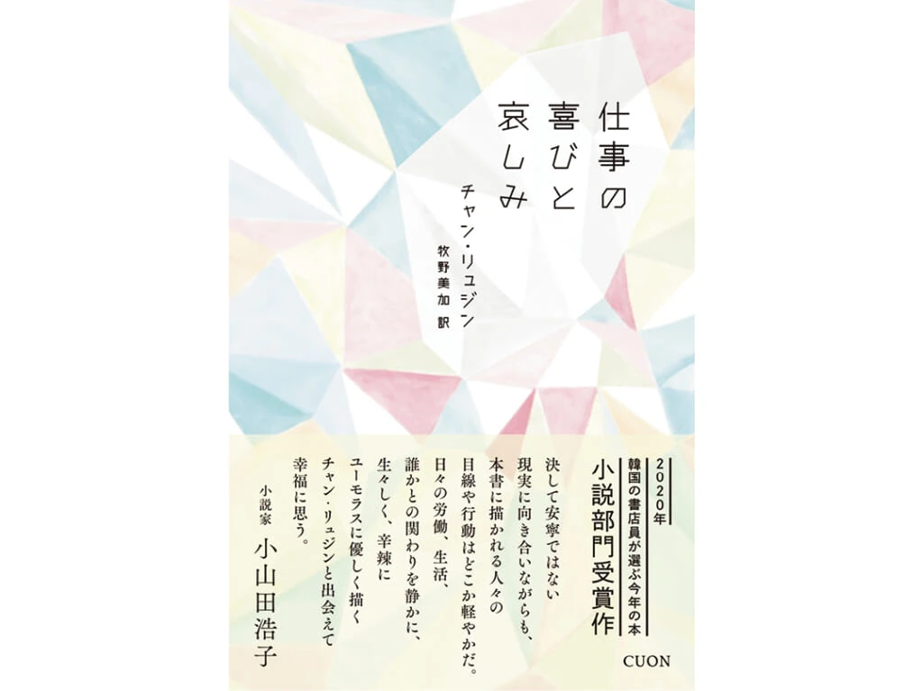 『仕事の喜びと哀しみ』チャン・リュジン／著　牧野美加／訳　クオン