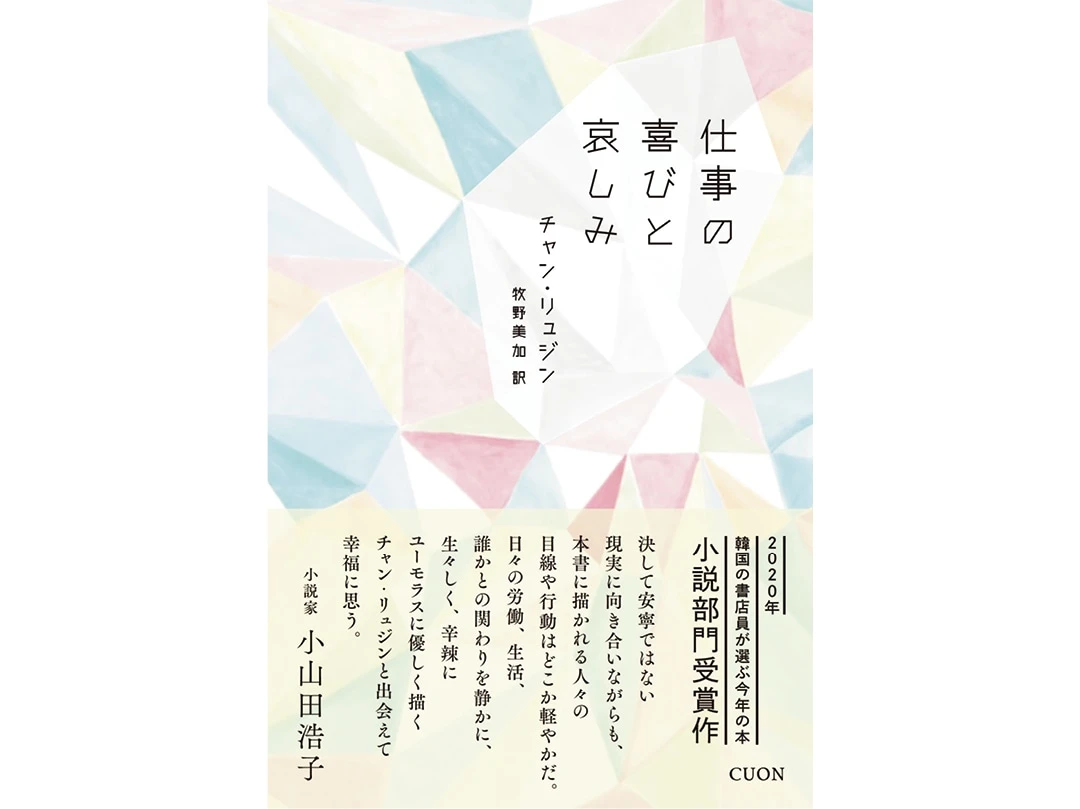 20代におすすめの本『仕事の喜びと哀しみ』チャン・リュジン/著 牧野美加/訳 クオン