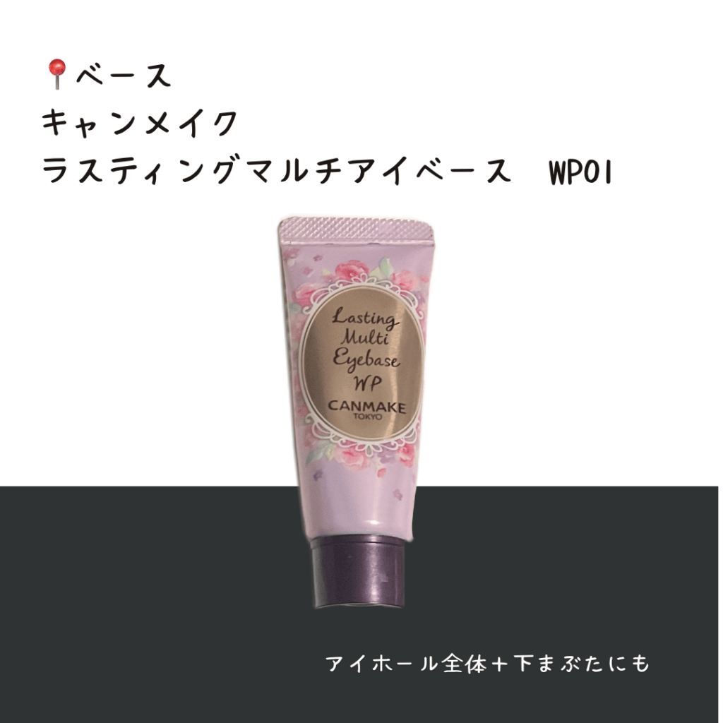 キャンメイク ラスティングマルチアイベース WP01