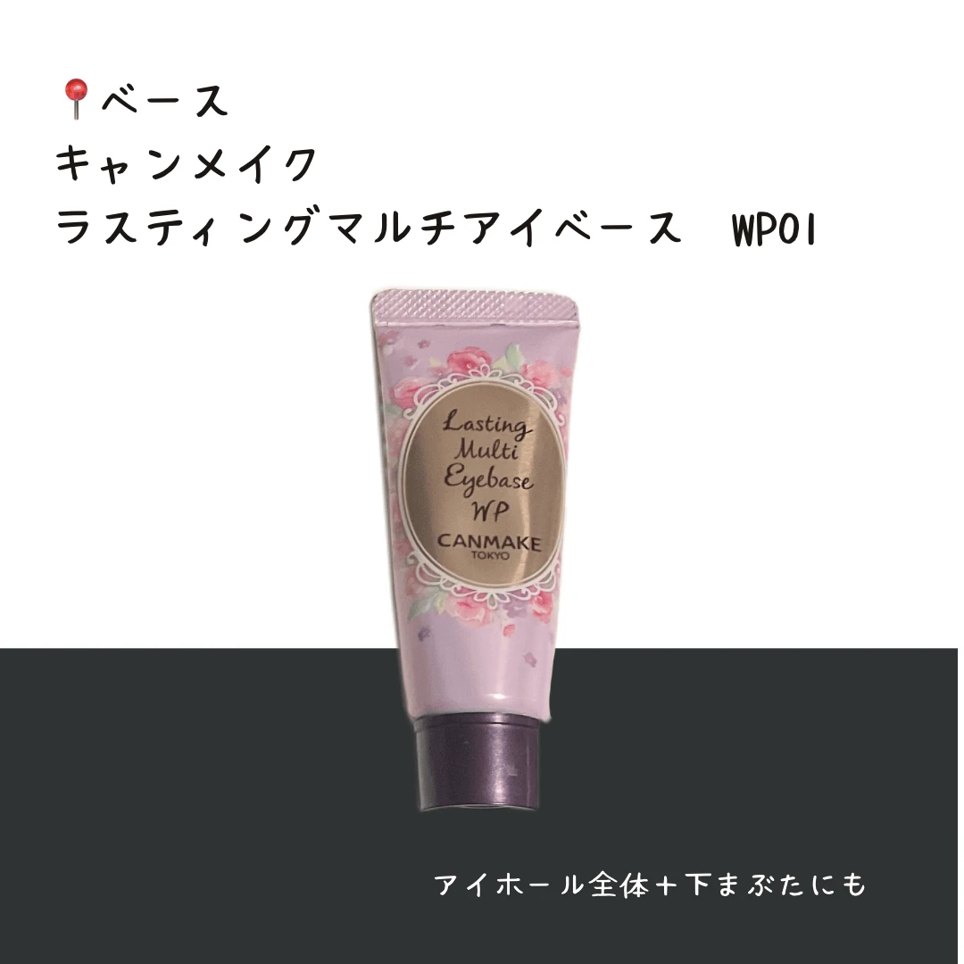 【moenoさんの就活コスメ】キャンメイク ラスティングマルチアイベース WP01