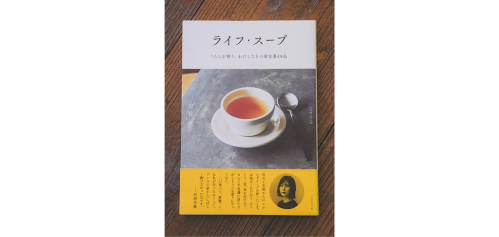 長谷川あかりさんがアシスタントに就いて初めて手伝った有賀薫さんの「ライフ・スープ」