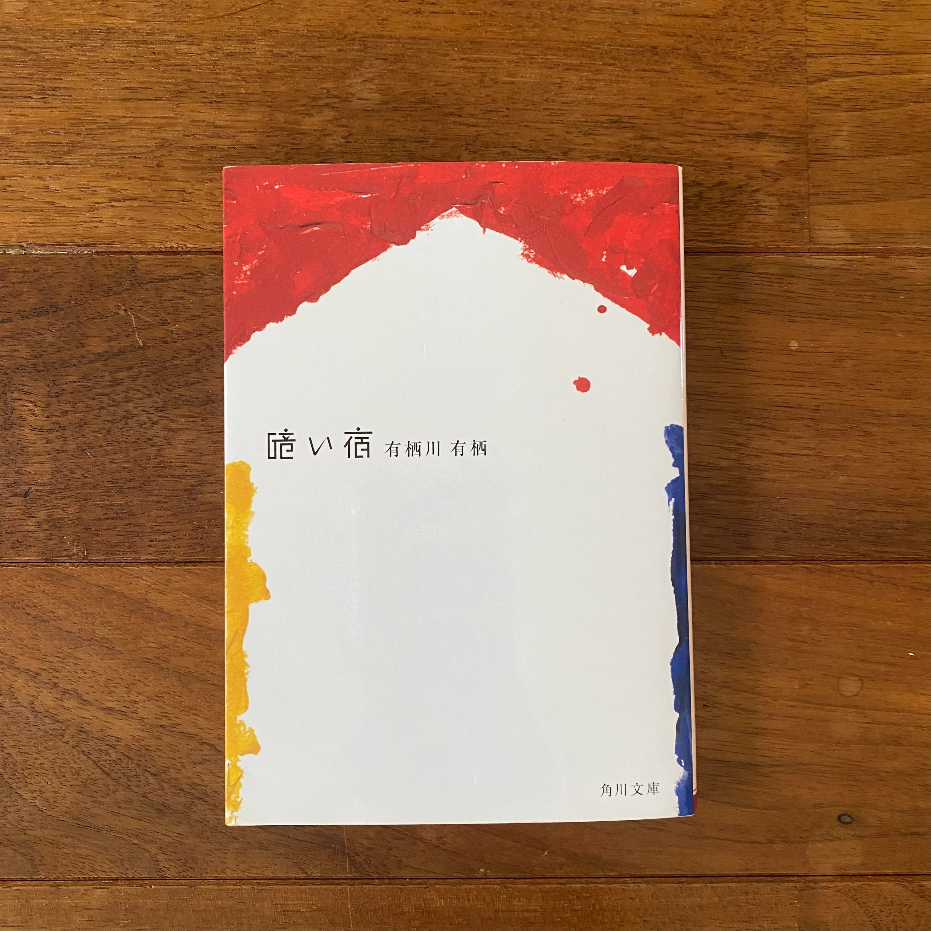 『暗い宿』( 有栖川有栖 (著) / KADOKAWA )