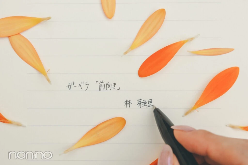 林芽亜里の手書き文字