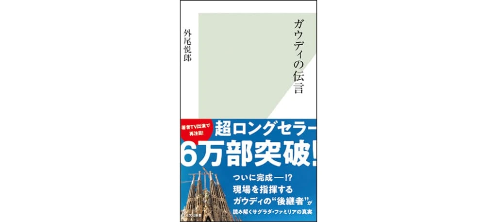 『ガウディの伝言』外尾悦郎／著　光文社新書