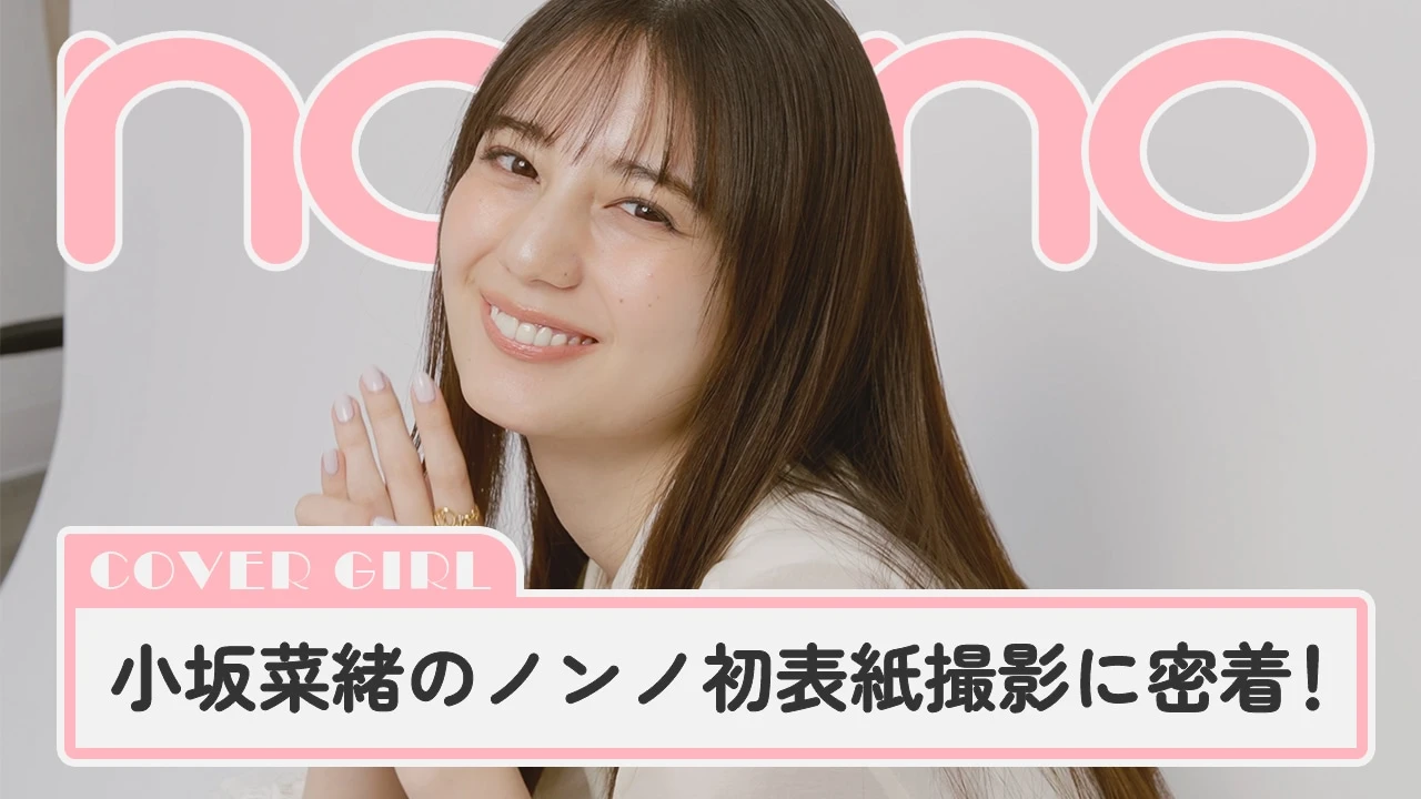 日向坂46小坂菜緒の初カバーガール撮影現場に潜入！【動画