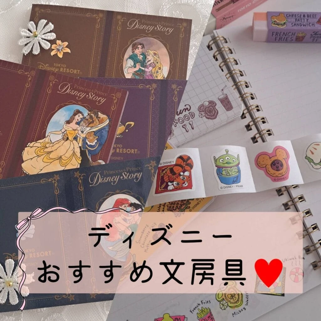 東京ディズニーリゾート 文房具 プリンセス パークフードモチーフ