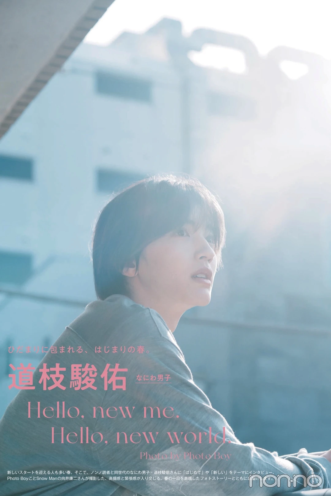 Photo Boy 向井康二さん撮影・なにわ男子・道枝駿佑さんのノンノ4月号カット