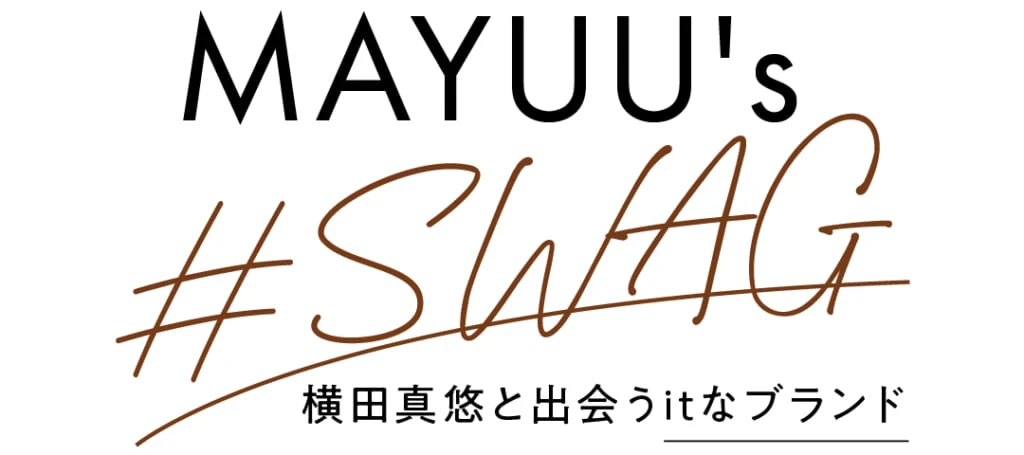 MAYUU's #SWAG 横田真悠と出会うitなブランド