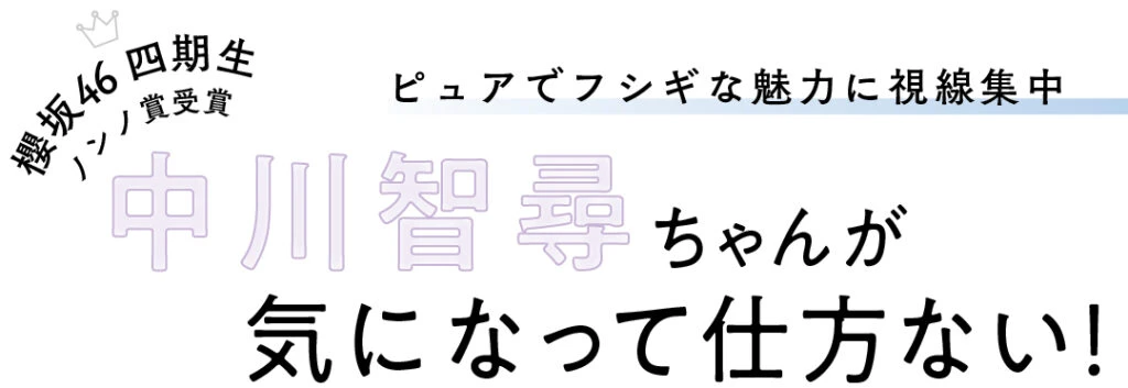 櫻坂46 四期生 ノンノ賞受賞 ピュアでフシギな魅力に視線集中 中川智尋ちゃんが気になって仕方ない!