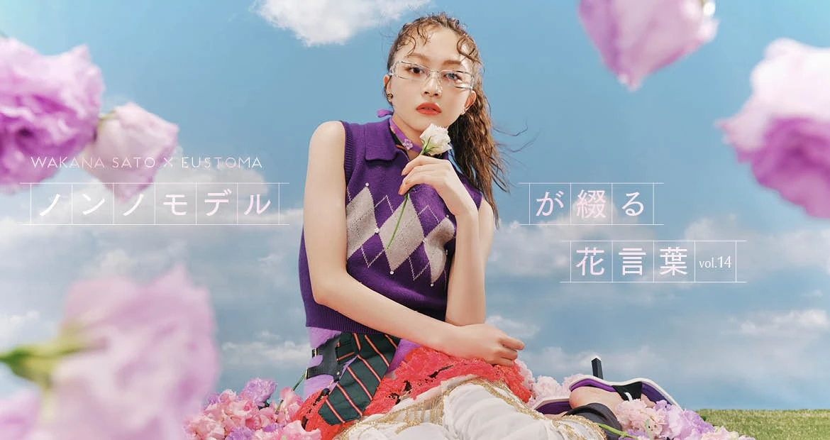 「ノンノモデルが綴る花言葉」連載vol.14バナー
