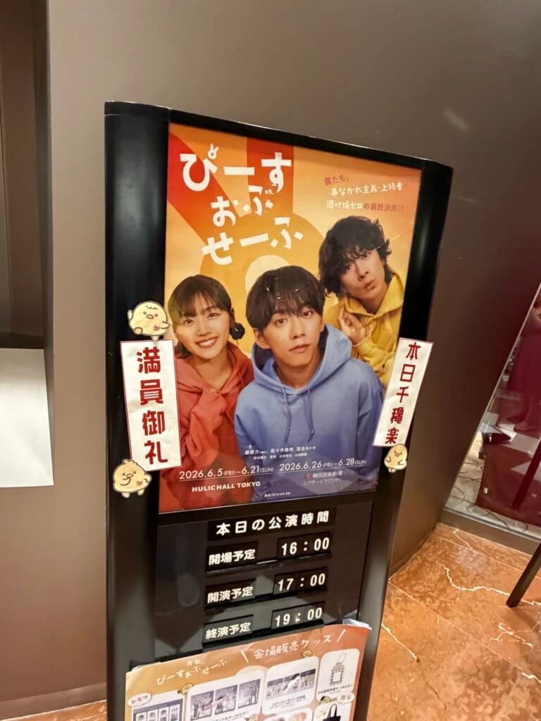 舞台『ぴーすおぶせーふ』のポスター