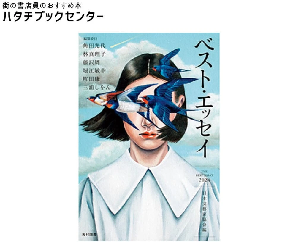 『ベスト・エッセイ2024』日本文藝家協会/編 ¥2200 光村図書