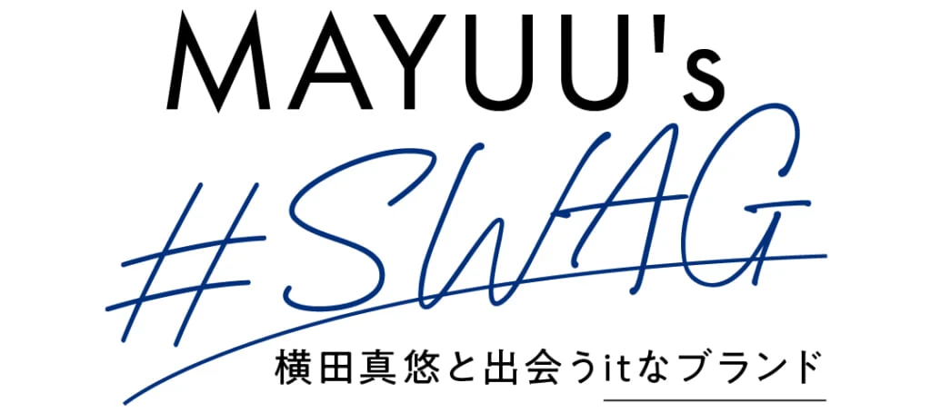 MAYUU's #SWAG 横田真悠と出会うitなブランド