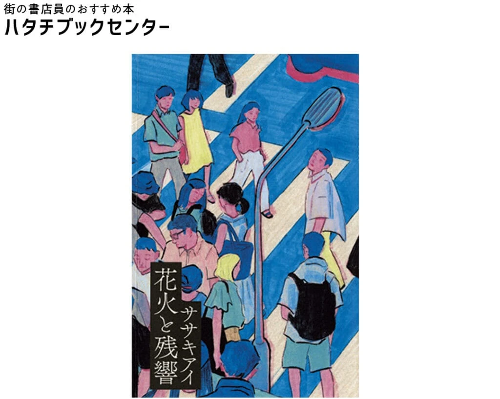 『花火と残響』ササキアイ/著 ¥1870 hayaoki books