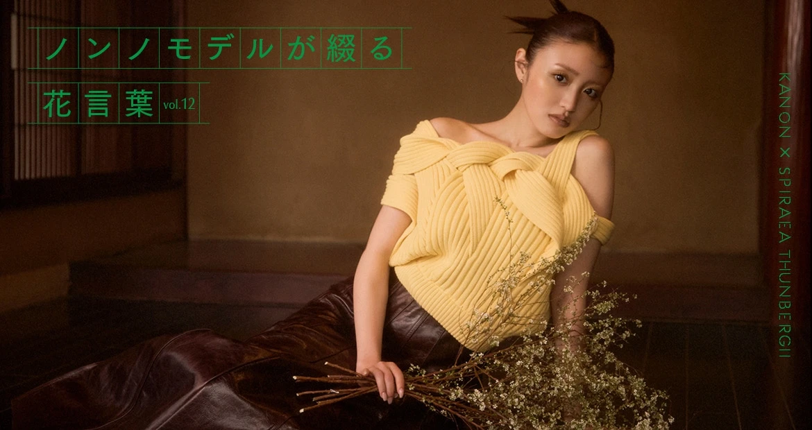 「ノンノモデルが綴る花言葉」連載vol.12香音×ユキヤナギのバナー