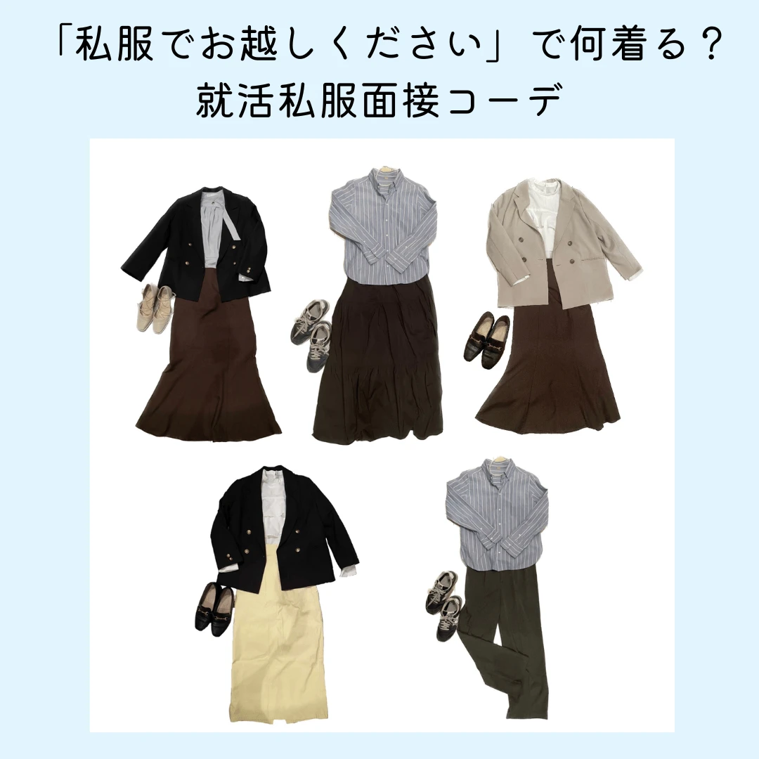 「私服でお越しください」の就活面接で着たコーデ集