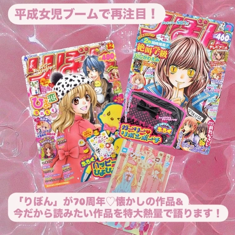 70周年】平成女児ブームで再注目！「りぼん」オタクが語りたい懐かしの