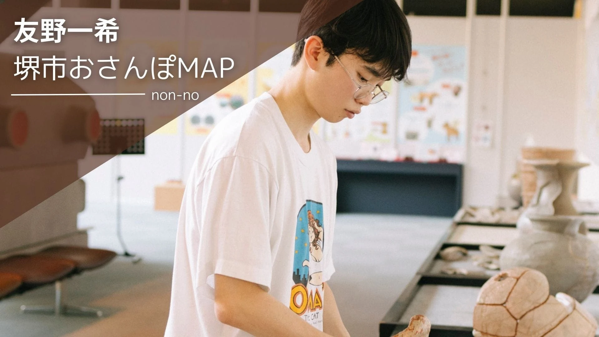 友野一希さんの「堺市おさんぽMAP動画」第二弾