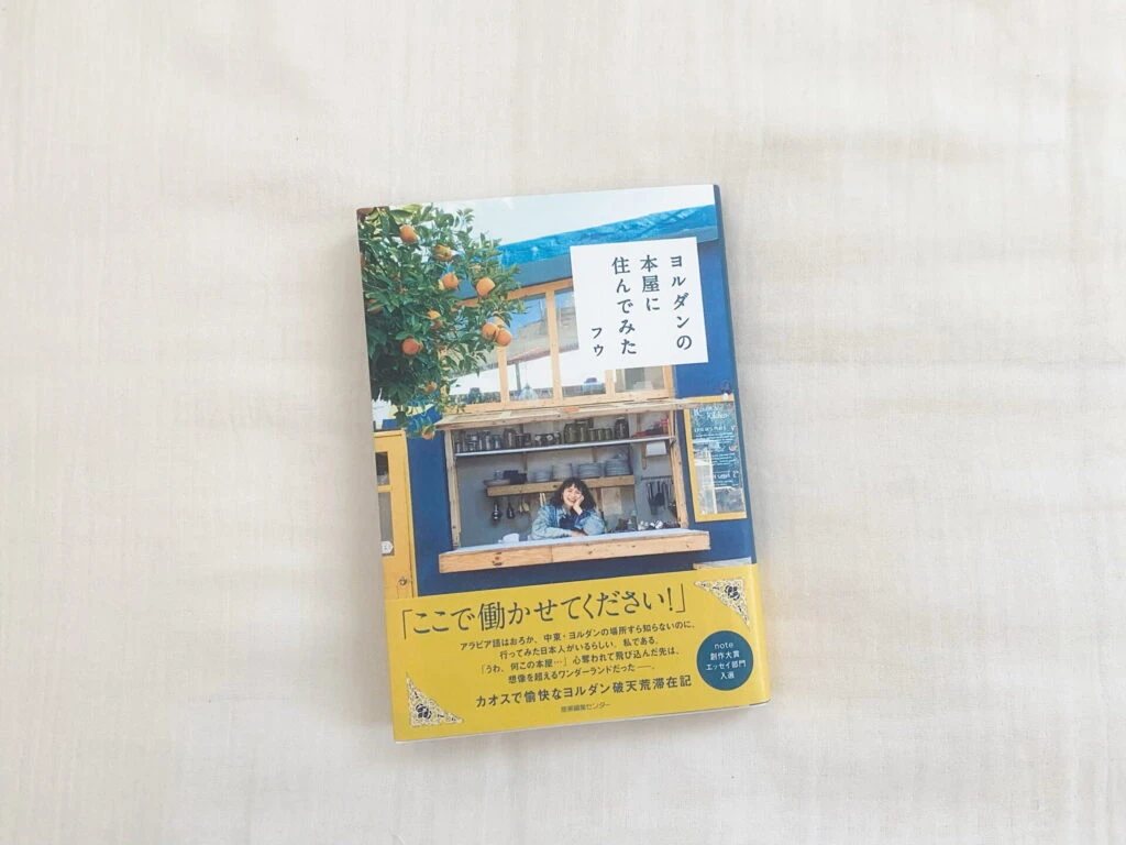 「ヨルダンの本屋に住んでみた」