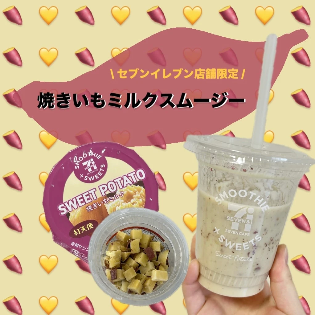 セブンイレブン　スムージー　焼いもミルクスムージー