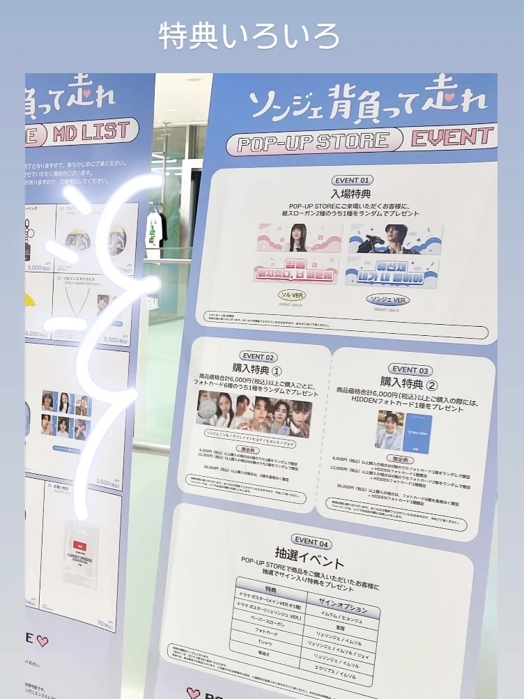 「ソンジェ背負って走れ」のPOP-UP STOREの特典