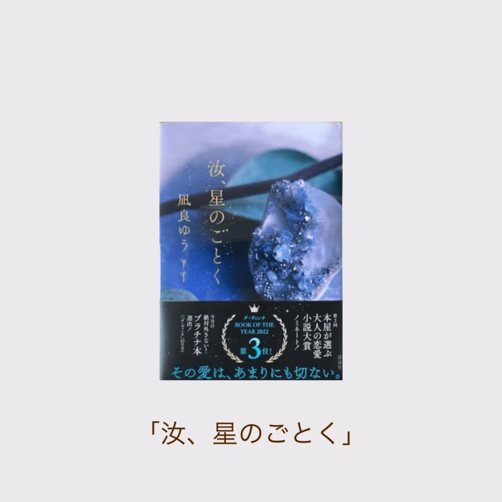 「汝、星のごとく」
