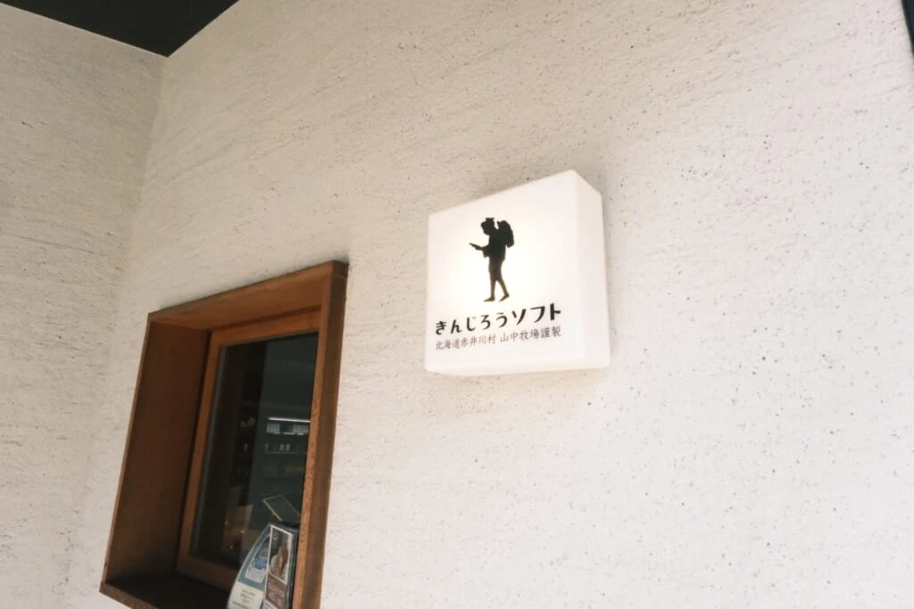 きんじろうソフト看板