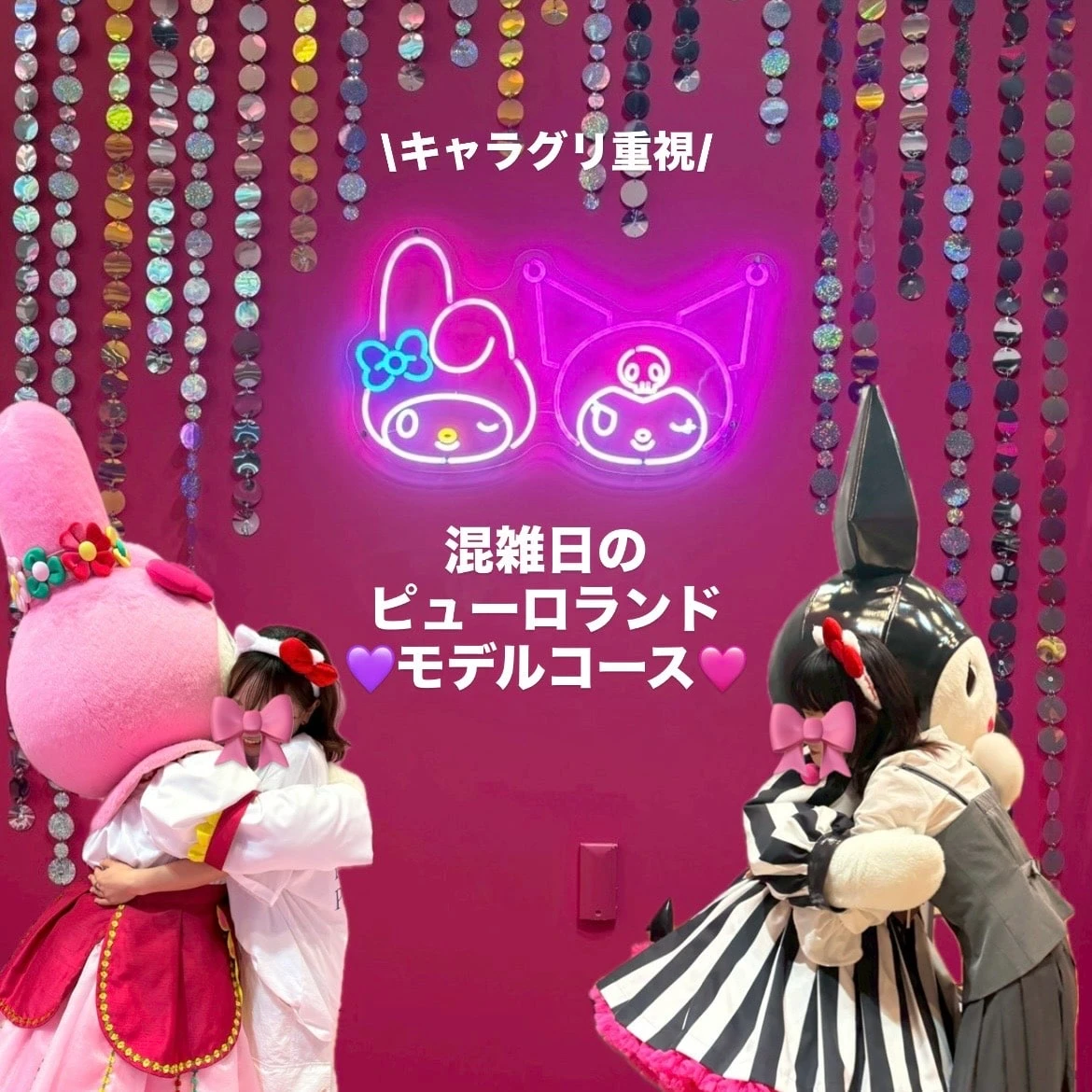 【1日に5キャラと会えた！】グリーティング重視のピューロランド1dayモデルコース