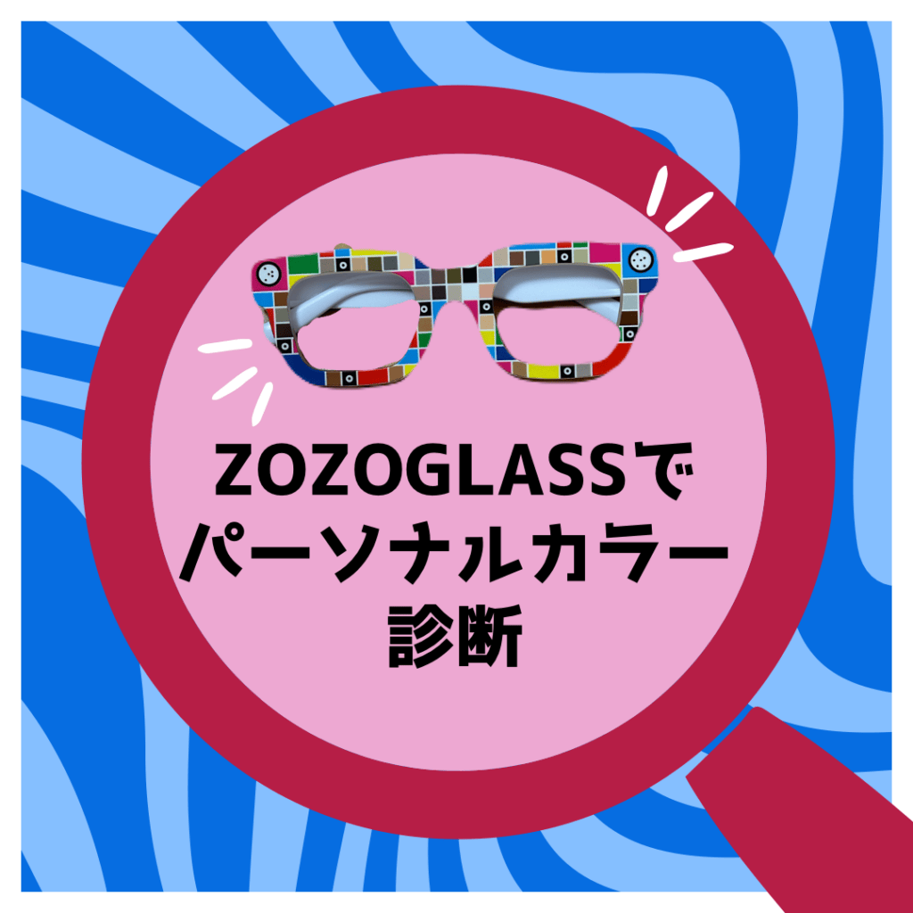 ZOZO GLASS ZOZOTOWN パーソナルカラー診断