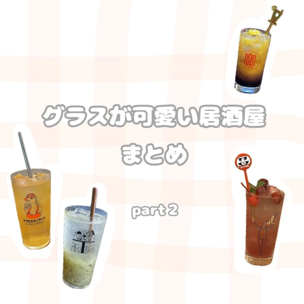 居酒屋まとめ