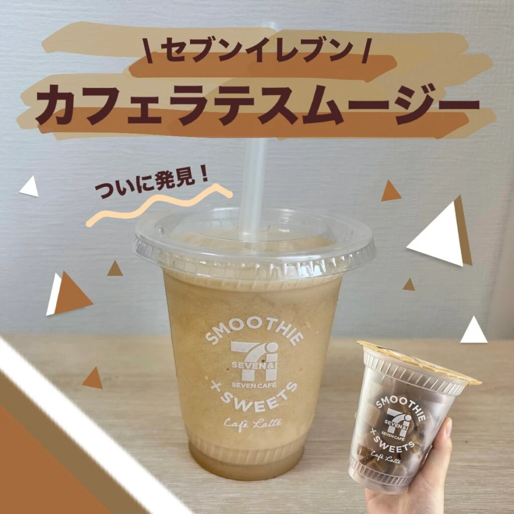 セブンイレブン　カフェラテスムージー