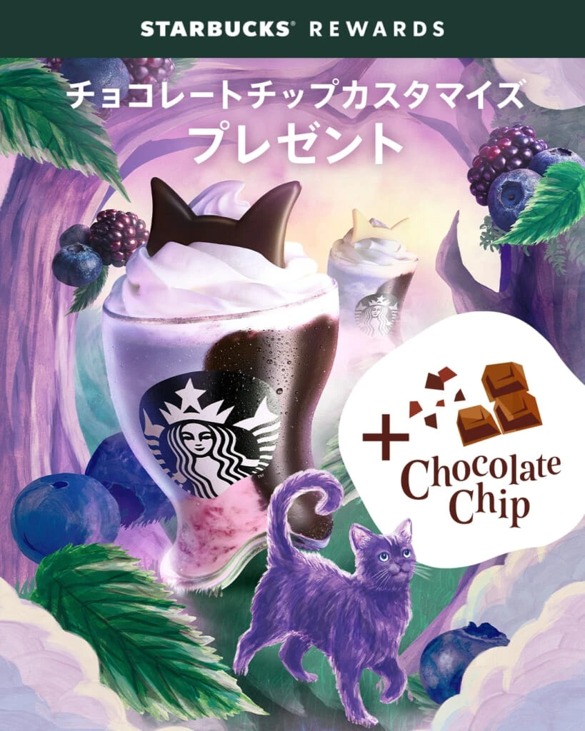 スターバックス® リワード会員は、チョコレートチップが無料で追加！