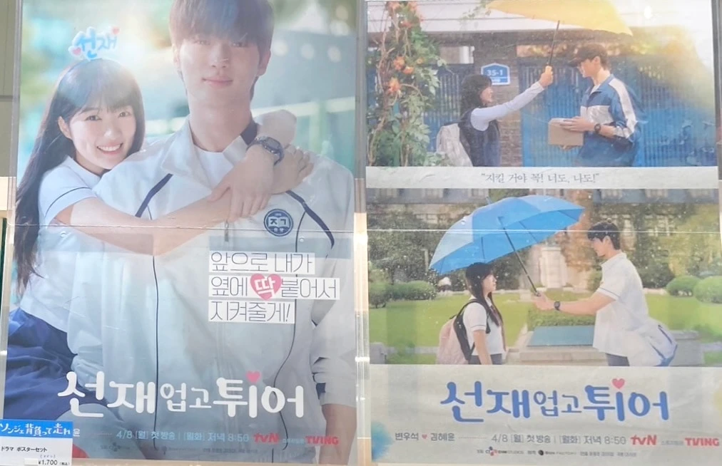 韓国ドラマ「ソンジェ背負って走れ」のポスター