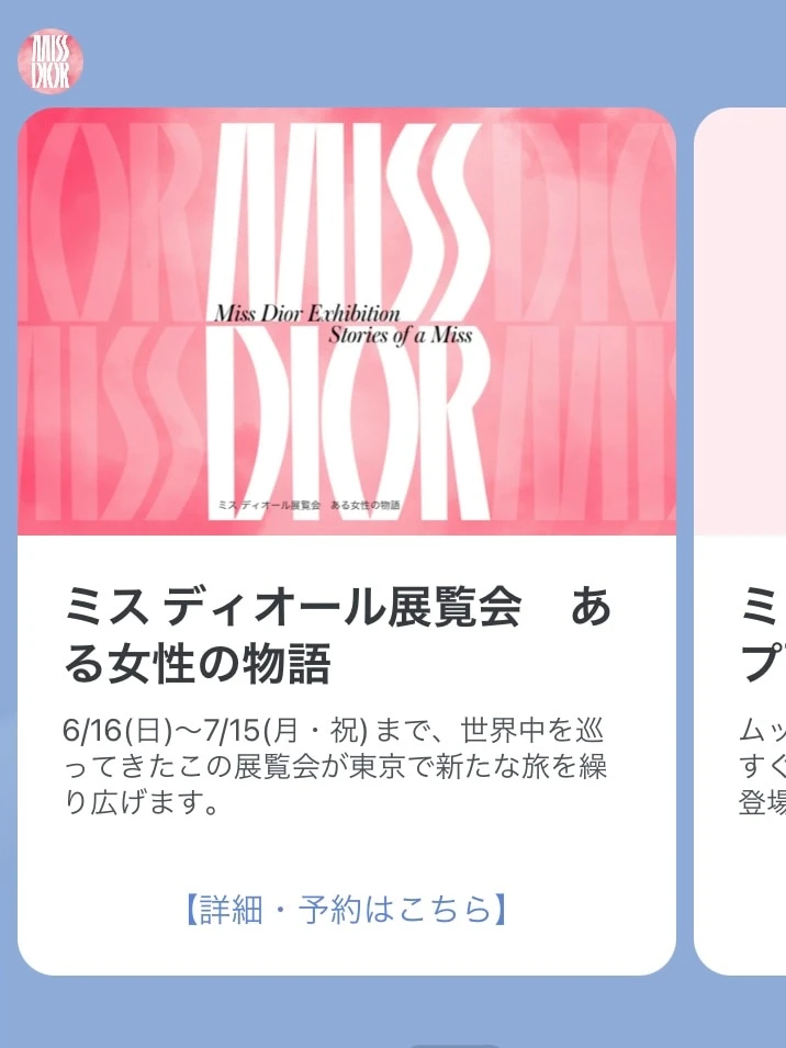 「ミス ディオール展覧会 ある女性の物語(Stories of a Miss)」の予約画面