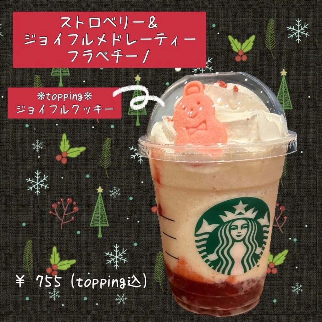 スタバ ストロベリージョイフルメドレーティーフラペチーノ実食レポ