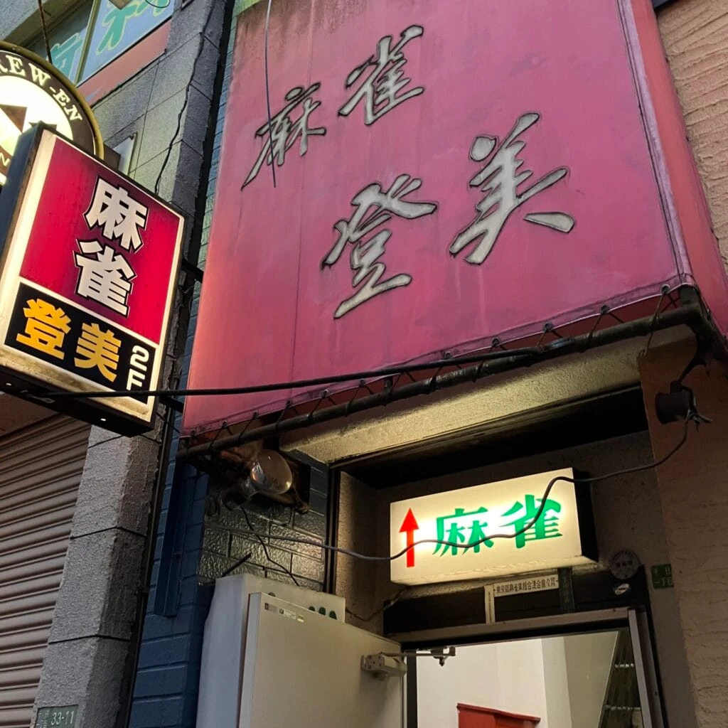 ジャンソーアタル北千住 入り口