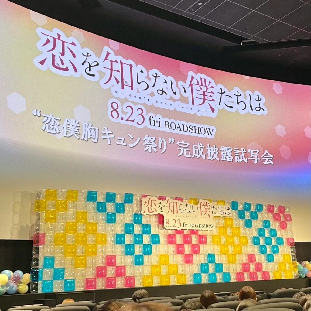 恋を知らない僕たちは 完成披露試写会