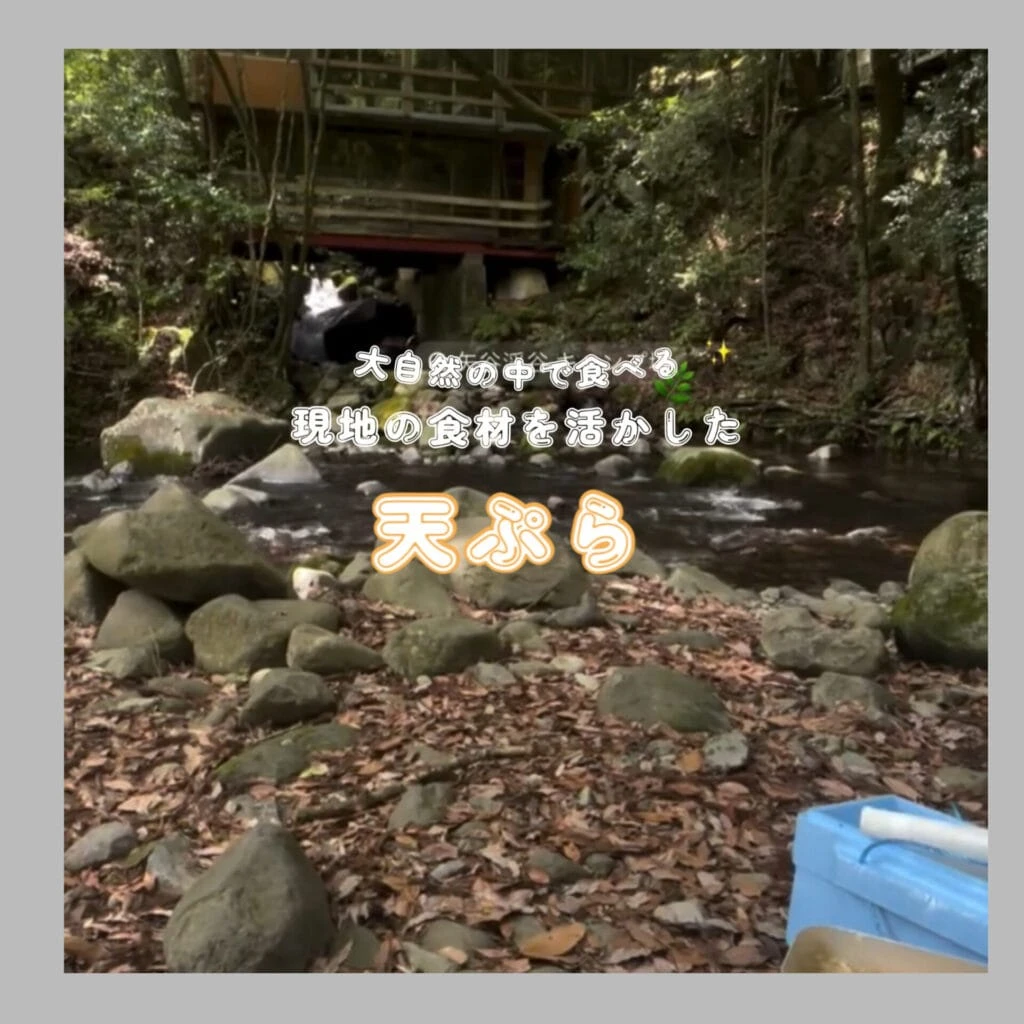 矢谷渓谷天ぷら