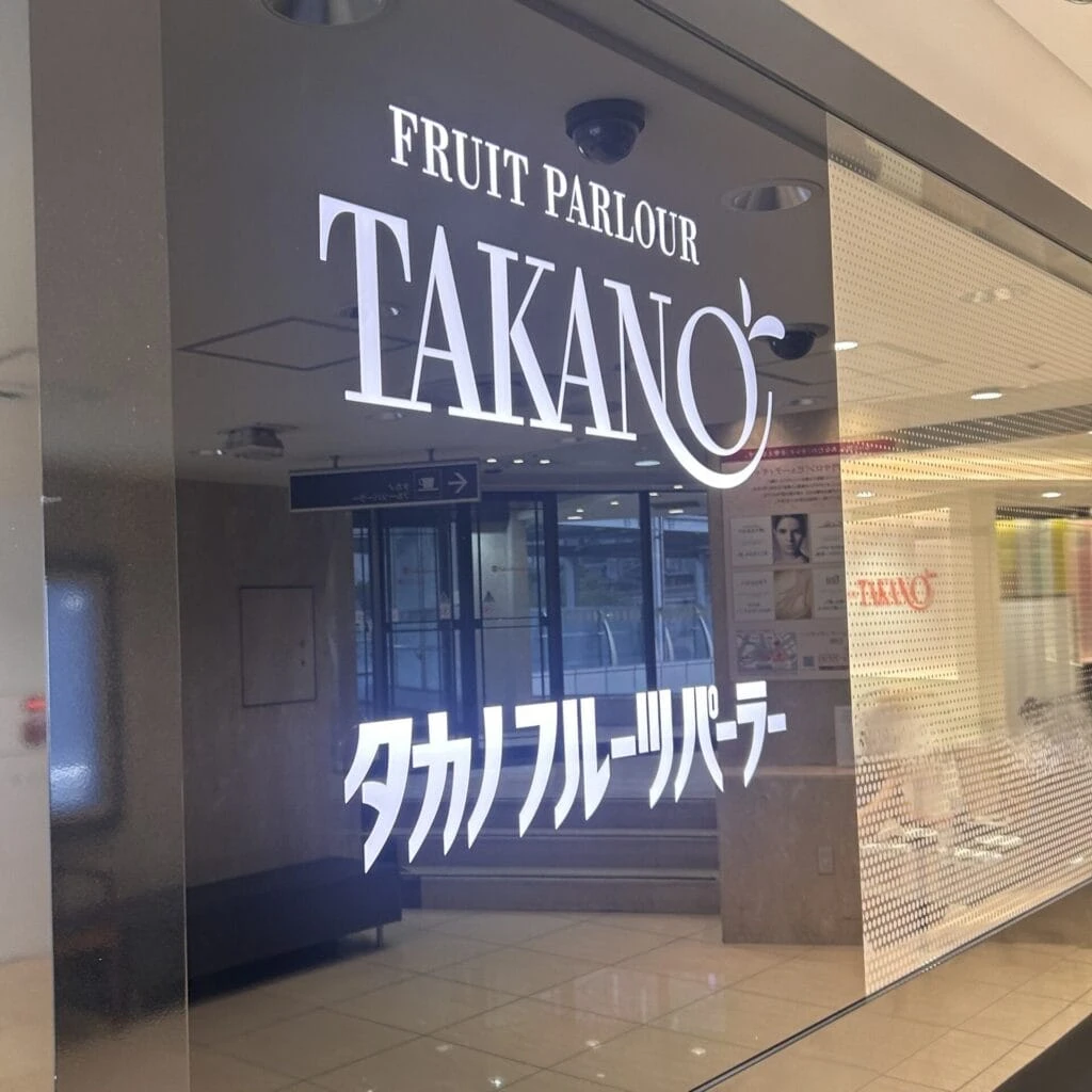 タカノフルーツパーラー横浜髙島屋店